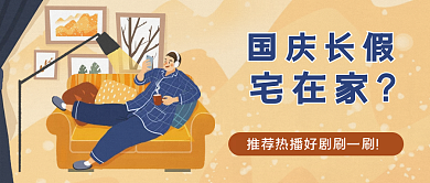 国庆创意宅男刷剧公众号封面