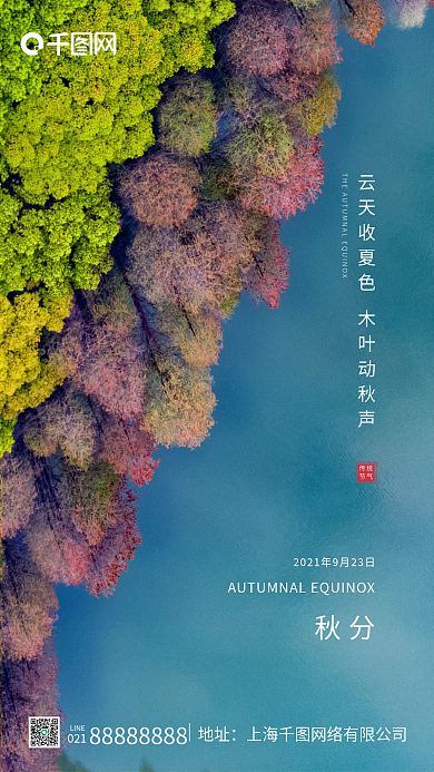 蓝色简约写实风二十四节气秋分节气手机海报