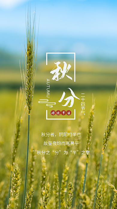 秋分摄影图合成手机海报