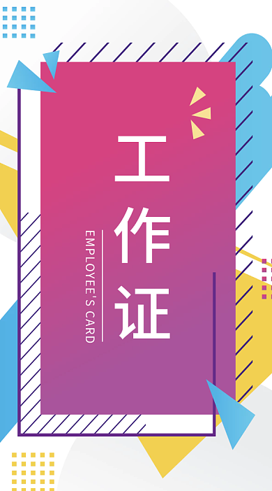 几何创意炫彩工作证