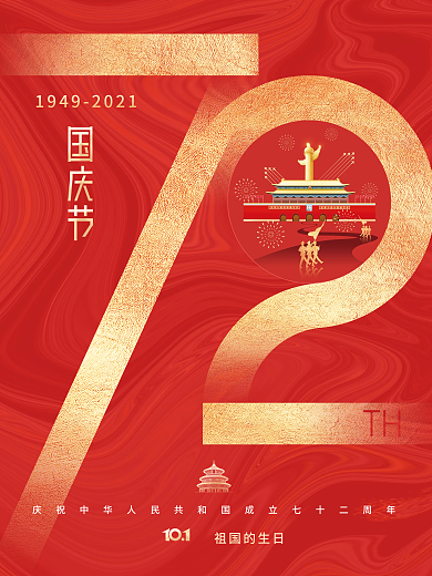 简约建国72周年国庆节节日海报