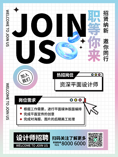创意酸性招聘海报