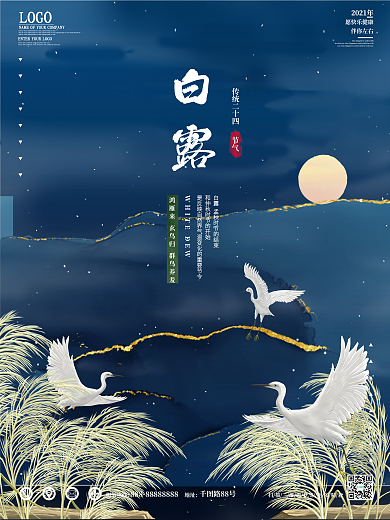 中国风复古白露节气海报