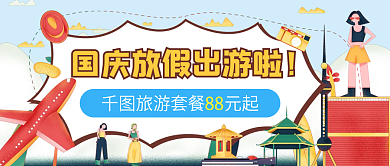 蓝色小清新插画国庆假期国庆节公众号封面