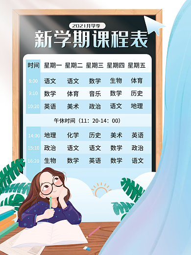 创意简约新学期开学课程表课程安排表海报