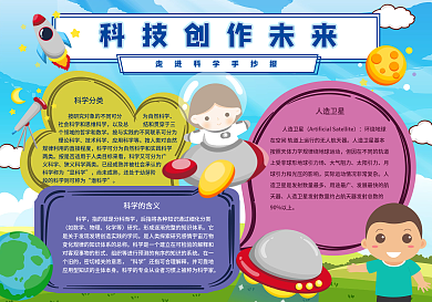 可爱卡通科技创造未来走进科学校园手抄报
