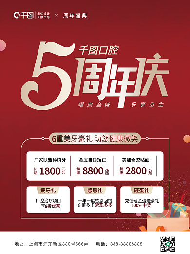 红色喜庆整形美容口腔5周年庆活动促销海报
