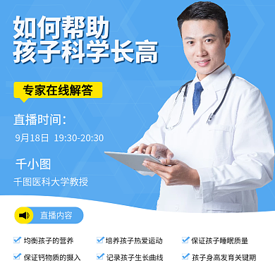 清新蓝色健康医疗保健儿童长高直播课主图