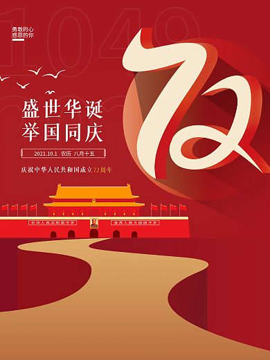 国庆节喜庆简约创意大气海报