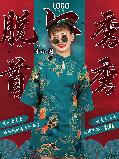 简约创意脱口秀综艺宣传海报