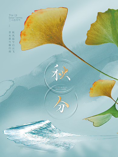 简约创意二十四节气秋分节日海报