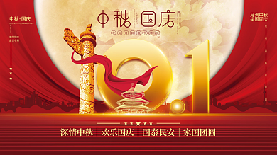 简约大气中秋节国庆节八月十五十一党建展板