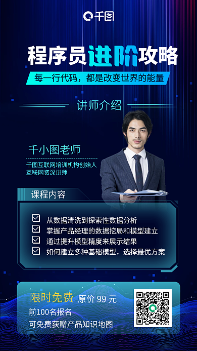 程序员进阶攻略蓝色科技风手机海报