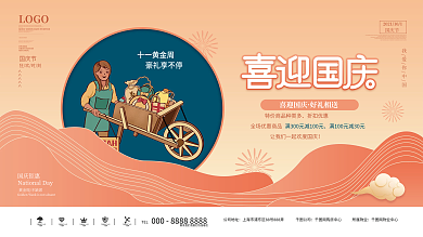 创意简约国庆节促销展板