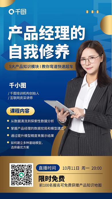 产品经理自我修养课蓝金色手机海报