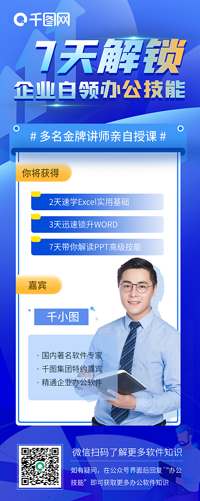 蓝色商务风办公软件培训手机长图海报