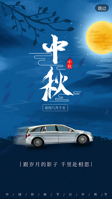 汽车服务中秋汽车行业宣传启动页