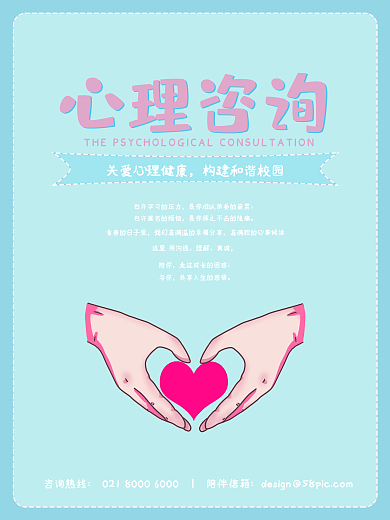 清新简约心理咨询校园海报