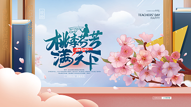 简约手绘教师节展板