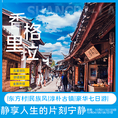 2021国庆黄金周云南香格里拉旅游主图