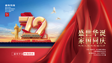 创意简约国庆节节日展板