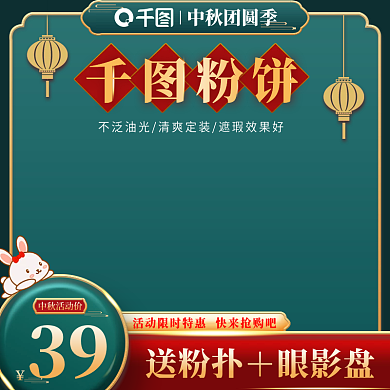 中秋复古风美妆特惠粉饼模板主图直通车