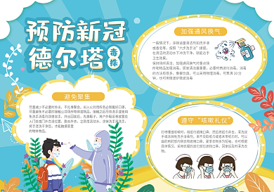 德尔塔毒株预防新冠防疫手抄报小报