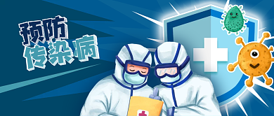 蓝色盾牌公众号封面预防传染病医生新冠防疫