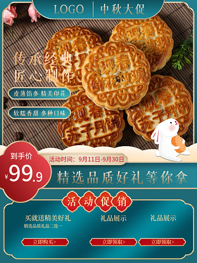 电商中秋节国庆月饼糕点食品白酒中国风主图