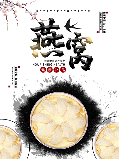 中国风大气简约燕窝海报
