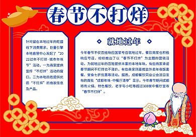 春节手抄报春节不打烊