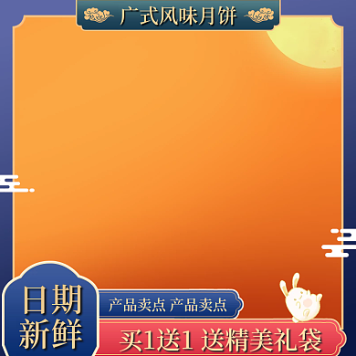 淘宝天猫中秋节月饼主图促销活动中式直通车