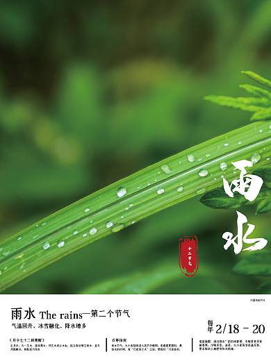 二十四节气雨水日签