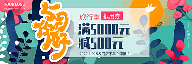五月你好旅游季旅行社抵用券优惠券