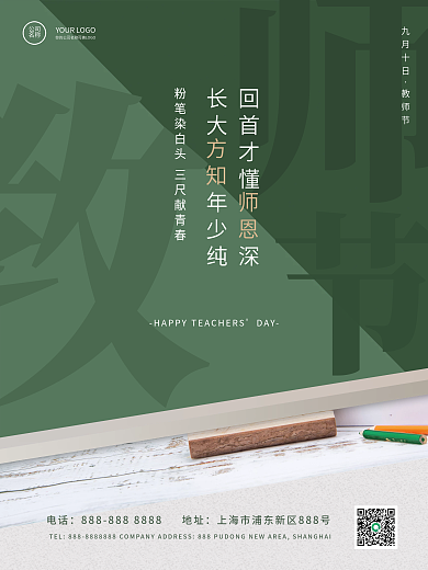 教师节快乐简约海报