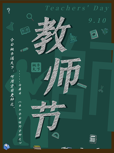 原创教师节黑板背景节日海报