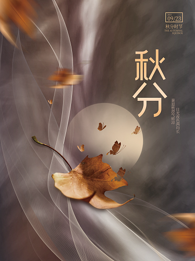 质感唯美意境秋分传统节气节日传统海报