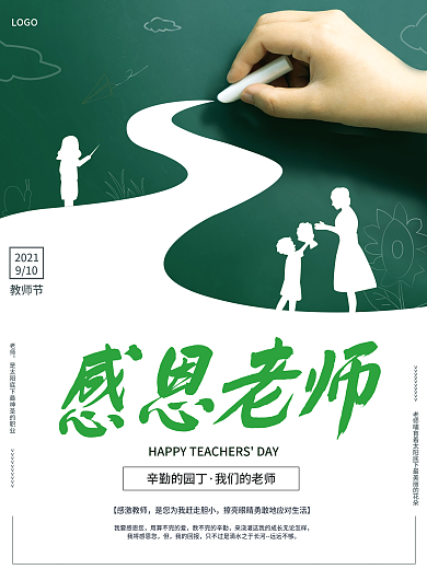 教师节海报难忘恩师老师节日宣传促销海报