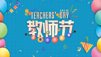 开学季新生海报创意教师节节日活动促销展板