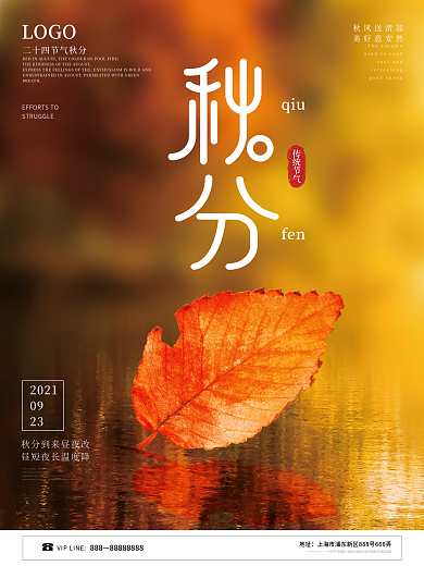创意秋分摄影图海报