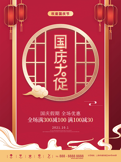 喜庆简约国庆节促销海报