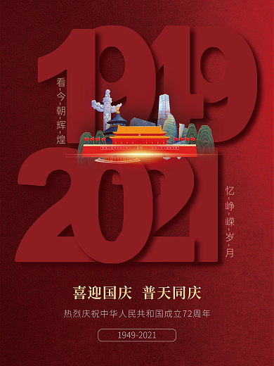红色简约国庆节成立72周年节日海报