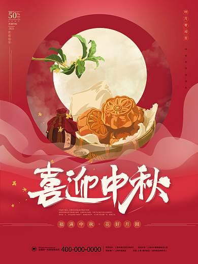 简约喜庆喜迎中秋节日海报