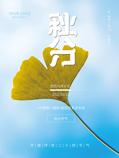 二十四节气秋分