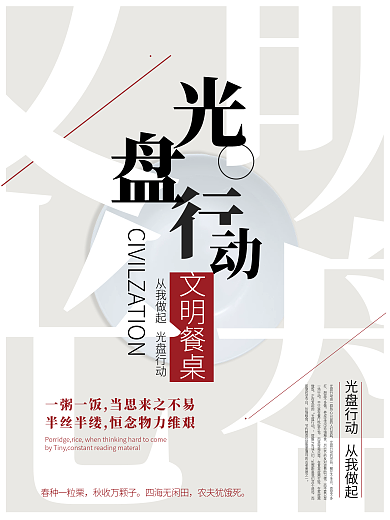 光盘行动节约粮食宣传海报