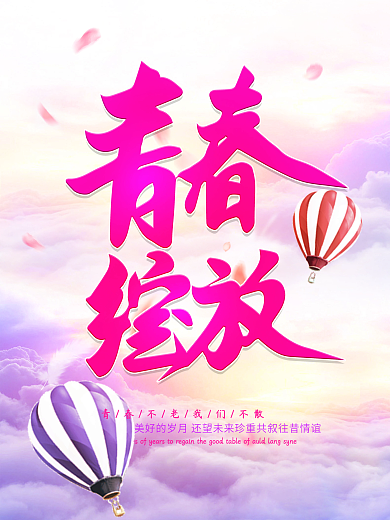 青春绽放毕业季校园海报