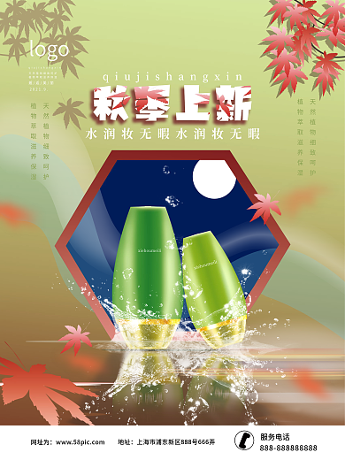 秋分美容美妆借势宣传海报