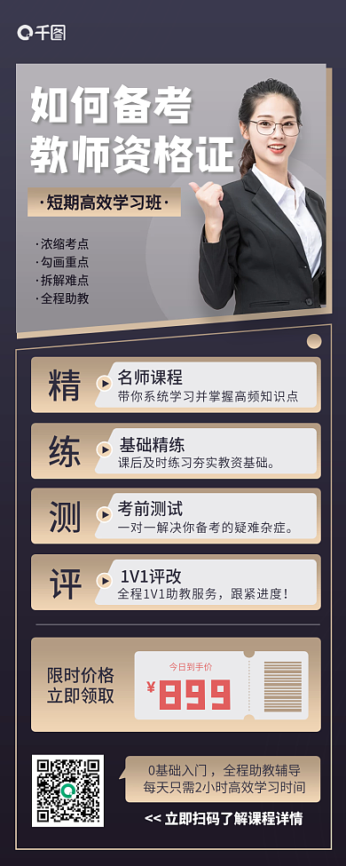 商务风教师资格证培训手机长图海报