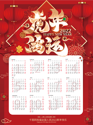 红色喜庆中国风2022虎年挂历