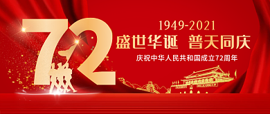 红金简约大气72周年国庆节创意公众号封面